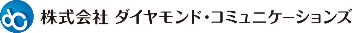 株式会社ダイヤモンド・コミュニケーションズ　コンタクトセンター業務、販促企画、事務局代行ならダイヤモンド・コミュニケーションズ
